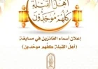 البحوث الإسلامية تكشف عن أسماء الفائزين في مسابقة أهل القِبلة وكلهم موحدون