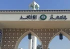 جامعة الأزهر تكشف عن شروط وإجراءات التقديم لامتحانات الصيف والتصفية