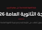 نتيجة الثانوية العامة 2026 موعد الظهور وخطوات التسجيل عبر بوابة الأسبوع بشكل سهل ومباشر