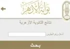 نتيجة الثانوية الأزهرية 2026 موعد الإعلان الرسمي وكيفية الاستعلام خطوة بخطوة