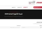 نتيجة الثانوية العامة 2026 موعد ظهورها الرسمي ورابط الاستعلام عبر بوابة الأسبوع