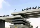اختبارات قدرات جامعة الأزهر 2026 كل ما تحتاج معرفته من موعد ورابط تسجيل الطلاب وطريقة التقديم