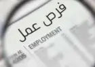 ملتقى التوظيف 2026 يفتح أبواب الفرص لـ1198 وظيفة مع 71 منشأة خاصة