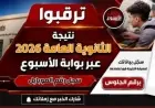 اكتشف موعد نتيجة الثانوية العامة 2026 وطريقة الاستعلام عبر بوابة الأسبوع