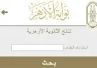 احصل على نتيجة الثانوية الأزهرية 2026 بعد اعتمادها رسميا واستعلم عنها الآن