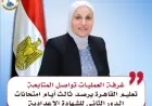 غرفة عمليات مركزية تعمل لليوم الثالث لمراقبة امتحانات الدور الثاني للشهادة الإعدادية في القاهرة
