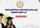 إعلان قائمة أوائل الثانوية العامة 2026 بالأسماء للمتميزين والمتفوقين