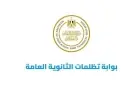خطوات تقديم تظلم على نتيجة الثانوية العامة 2026 تفاصيل شاملة لكل شيء تحتاج معرفته