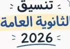 اكتشف كليات علمي رياضة المتاحة ومؤشرات القبول لعام 2026 قبل بدء التنسيق