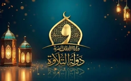 اقتراب انطلاق الموسم الثاني من تصفيات مسابقة دولة التلاوة بشغف وترقب