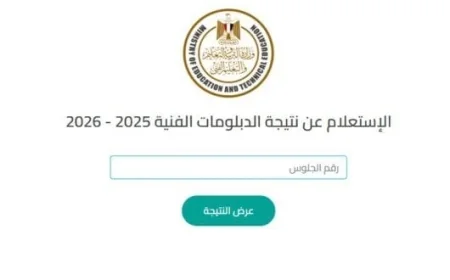 اعرف نتيجة الدبلومات الفنية 2026 برقم الجلوس في جميع المحافظات من خلال الرابط الرسمي على ملتزم