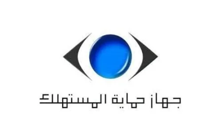تحذير مهم من حماية المستهلك للمواطنين بشأن الحسابات غير الرسمية