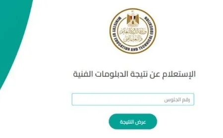 احصل على نتيجة الدبلومات الفنية 2026 بكل سهولة مع دليلنا الشامل والرابط وخطوات الاستعلام