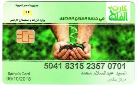 الزراعة تطلق برنامجا موسعا لكارت الفلاح في المحافظات لدعم المزارعين وتجاوز العقبات