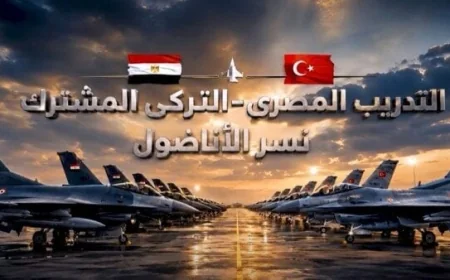 نسر الأناضول 2026 يختتم فعاليات التدريب الجوي المشترك بين مصر وتركيا