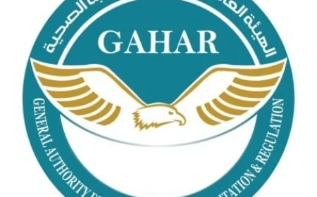 اعتماد 31 منشأة صحية جديدة في 13 محافظة وفق معايير GAHAR لتعزيز جودة الرعاية الصحية