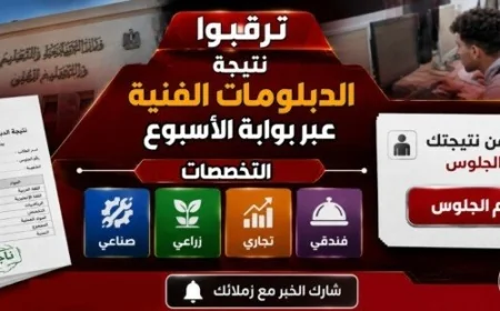 نتيجة الدبلومات الفنية قريبا عبر بوابة الأسبوع اعرفها الآن
