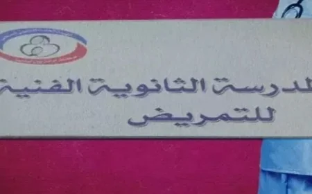 الصحة تعلن بدء تسجيل الطلاب للمدارس الثانوية الفنية للتمريض 2026/2027 مع تفاصيل الشروط ورابط التسجيل