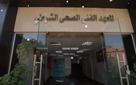 التقديم لمعاهد الصحة الشرطية يبدأ غدًا شاهد مواعيد التسجيل والأوراق المطلوبة