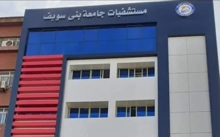 حصاد مستشفيات جامعة بني سويف 2025 – 2026 1.37 مليون خدمة طبية و17 ألف عملية جراحية تقدمها المستشفيات