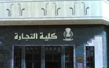 تنسيق الدبلومات الفنية 2026 كيفية التقديم لاختبارات كلية التجارة والمواعيد المتوفرة