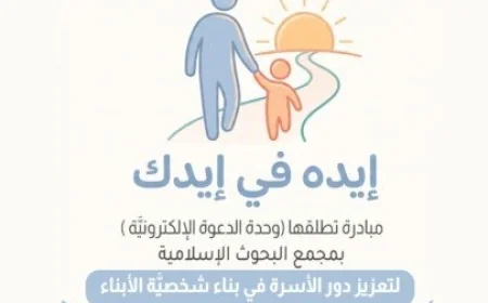 البرامج الإسلامية تطلق مبادرة إيده في يدك لتعزيز دور الأسرة في تشكيل شخصية الأبناء