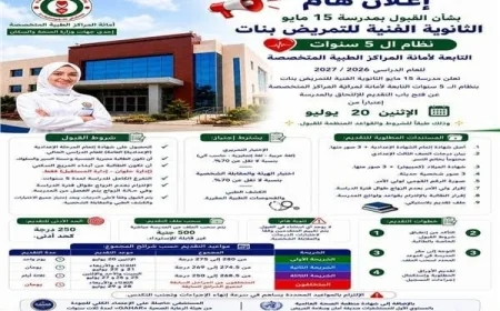 فتح باب التقديم لمدارس التمريض 2026 لمستشفى 15 مايو بنظام الخمس سنوات