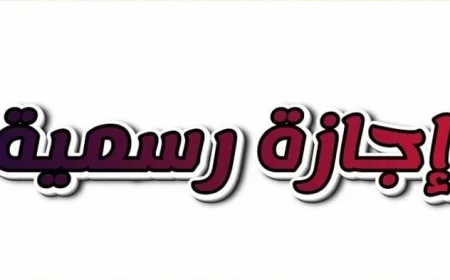إجازة رسمية للقطاع الخاص في الخميس احتفالاً بذكرى ثورة 23 يوليو
