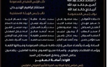 مجموعة بيت الخبرة وأورينت للفنادق والمنتجعات تعزي في وفاة شقيق اللواء أسامة الصغير