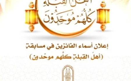 البحوث الإسلامية تكشف عن أسماء الفائزين في مسابقة أهل القِبلة وكلهم موحدون
