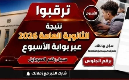 موعد إعلان نتيجة الثانوية العامة 2026 وكيفية الاستعلام عبر رابط شبكة ملتزم