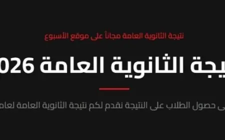 نتيجة الثانوية العامة 2026 موعد الظهور وخطوات التسجيل عبر بوابة الأسبوع بشكل سهل ومباشر