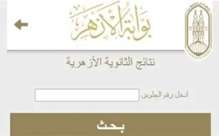 نتيجة الثانوية الأزهرية 2026 موعد الإعلان الرسمي وكيفية الاستعلام خطوة بخطوة