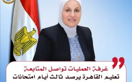 غرفة عمليات مركزية تعمل لليوم الثالث لمراقبة امتحانات الدور الثاني للشهادة الإعدادية في القاهرة