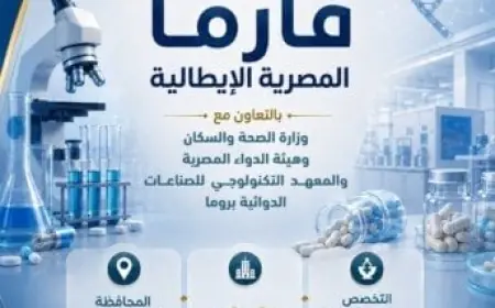 التعليم تطلق مدارس جديدة لتأهيل الكوادر في مجال صناعة الأدوية والرعاية الصحية لأول مرة