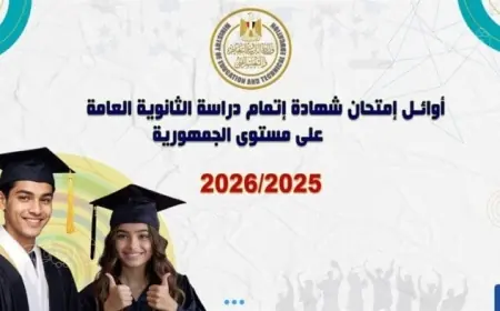 إعلان قائمة أوائل الثانوية العامة 2026 بالأسماء للمتميزين والمتفوقين