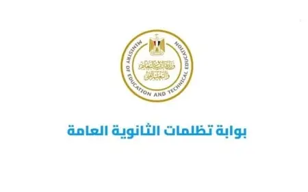 خطوات تقديم تظلم على نتيجة الثانوية العامة 2026 تفاصيل شاملة لكل شيء تحتاج معرفته