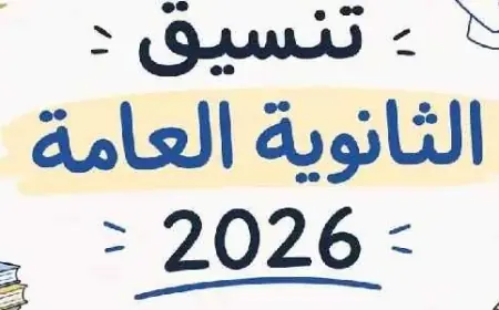 اكتشف كليات علمي رياضة المتاحة ومؤشرات القبول لعام 2026 قبل بدء التنسيق