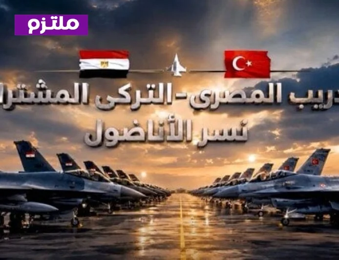 نسر الأناضول 2026 يختتم فعاليات التدريب الجوي المشترك بين مصر وتركيا