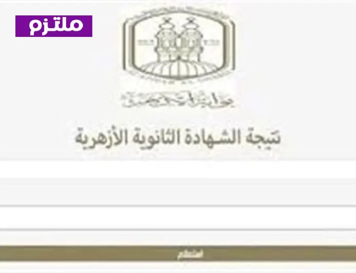 نتيجة الثانوية الأزهرية 2026 تقترب من الكشف عنها رابط الاستعلام متاح بعد انتهاء التصحيح والاعتماد الرسمي