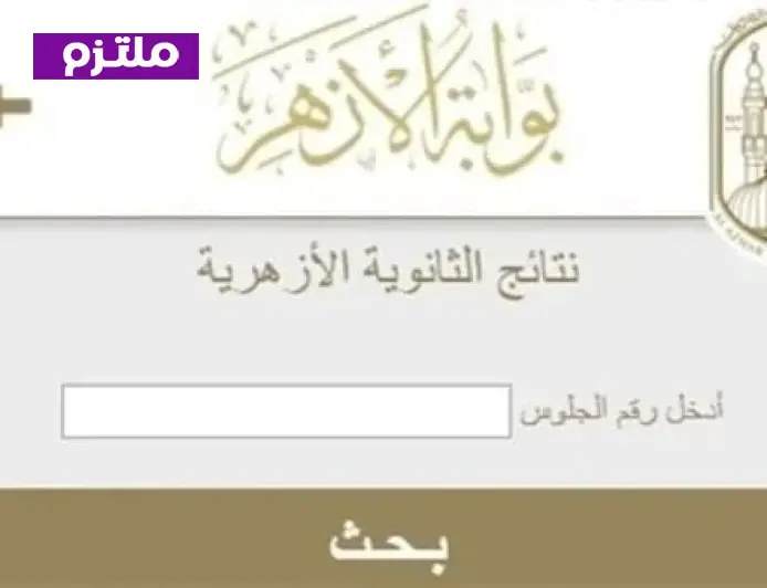 نتائج الثانوية الأزهرية 2026 برقم الجلوس متاحة الآن بعد الاعتماد الرسمي