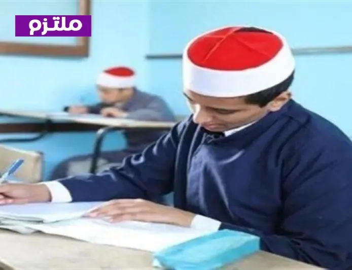 الأزهر يحدد موعد تقديم التظلمات على نتيجة الثانوية الأزهرية لعام 2026