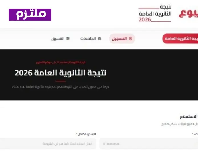 أوائل الثانوية العامة 2026 يكشفون عن الأسماء والدرجات عبر بوابة الأسبوع لا تفوتوا التفاصيل