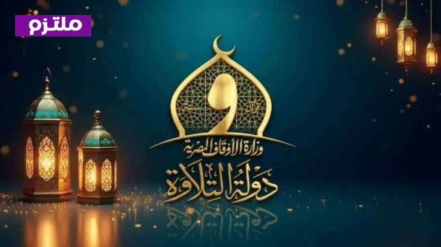 اقتراب انطلاق الموسم الثاني من تصفيات مسابقة دولة التلاوة بشغف وترقب