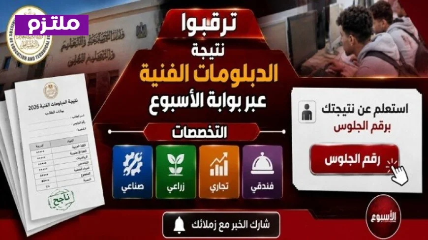 نتيجة الدبلومات الفنية 2026 متاحة الآن استعلم عنها بسهولة عبر رابط شبكة ملتزم