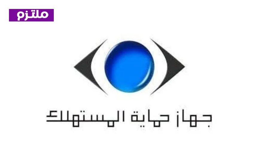 تحذير مهم من حماية المستهلك للمواطنين بشأن الحسابات غير الرسمية