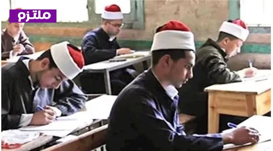 طلاب العلمي في الثانوية الأزهرية ينهون امتحانات الدور الأول اليوم