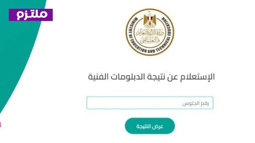احصل على نتيجة الدبلومات الفنية 2026 بكل سهولة مع دليلنا الشامل والرابط وخطوات الاستعلام