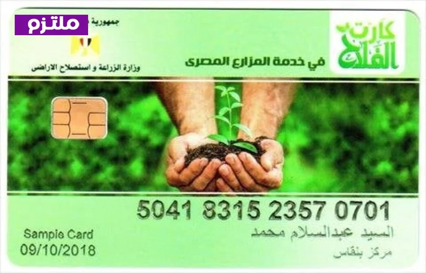 الزراعة تطلق برنامجا موسعا لكارت الفلاح في المحافظات لدعم المزارعين وتجاوز العقبات