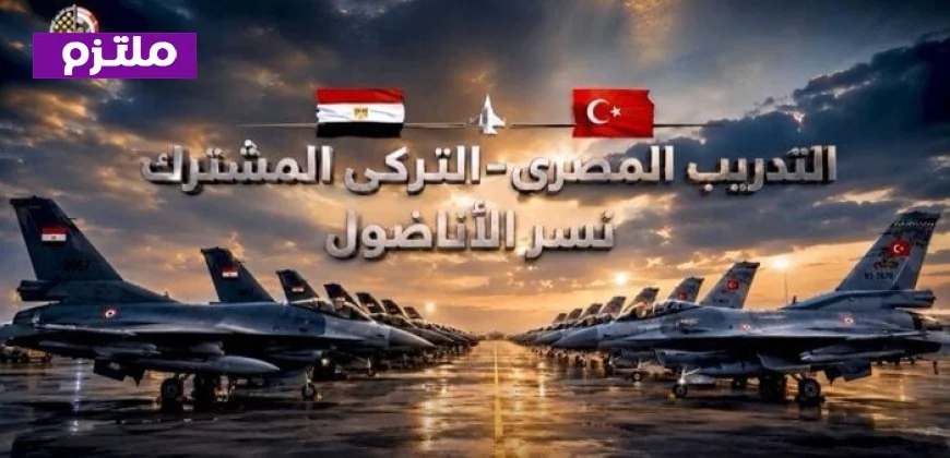 نسر الأناضول 2026 يختتم فعاليات التدريب الجوي المشترك بين مصر وتركيا